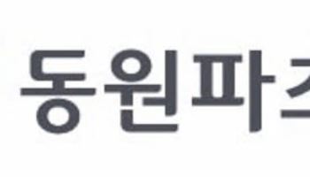 동원파츠, 증권신고서 제출…11월 코스닥 상장 추진
