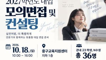 중구, 2027학년도 대입 모의면접·컨설팅 [동네방네]