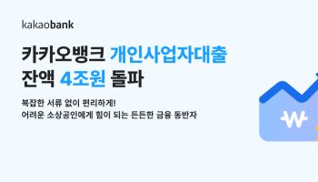 카카오뱅크 사업자 대출, 출시 3년11개월 만에 잔액 4조 넘어
