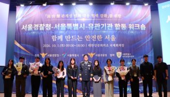 서울경찰·서울시, '관계성 범죄 대응 협력' 민·관·경 워크숍 개최