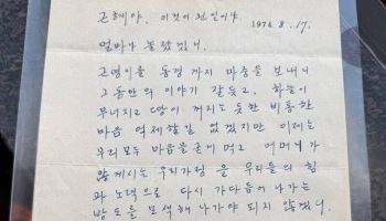 "근혜야 이것이 웬일이냐" 당시 박정희 친필 편지 공개