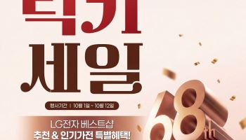 LG전자 베스트샵, 금성사 창립 68주년 맞아 가전 프로모션 진행