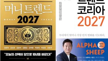 내년 ‘붉은 양’의 해 트렌드는…‘머니 트렌드’·‘트렌드 코리아’ 관심↑