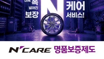 사용자 과실 손상 때도 새 제품으로…넥센타이어 '엔케어 명품보증제도'