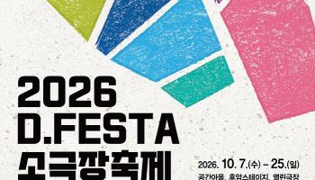 20주년 맞은 ‘디페스타(D.FESTA) 소극장축제’, 10월 7일 개막