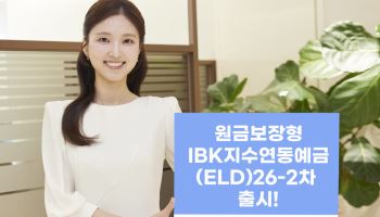IBK기업은행, 원금보장형 지수연동예금 출시…최고 연 9.1% 수익률