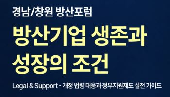 세종·한국방위산업진흥회, 경남·창원 방산 포럼 개최한다