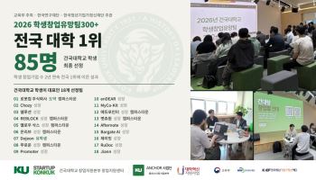 건국대 학생 85명, ‘학생창업유망팀300+’ 선정…전국 최다