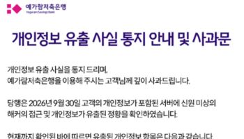 시중은행 이어 저축은행도 뚫렸다…예가람 고객 4만명 정보 유출