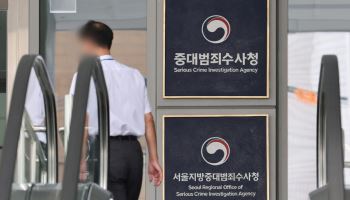 중수청, 출범 첫 주말 '비상근무'…공소청 기록 이관은 '0건'