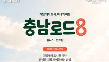 "달리고 걸으며 충남 속으로"… 2030 겨냥 ‘런트립’ 뜬다