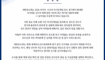대한유도회, 정수진 계체 논란 사과…“선수단 귀국 즉시 조사”