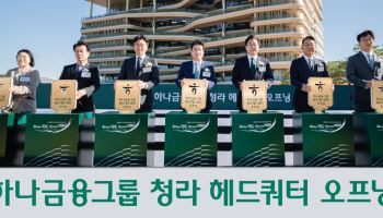 하나금융, 청라서 새로운 100년 연다…하나금융타운 완성 선포