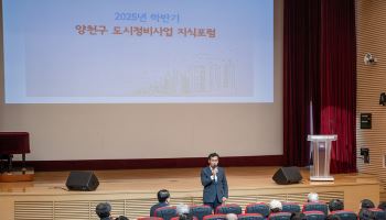 "정비사업 궁금증 해결"…양천구, 도시정비사업 지식포럼 개최