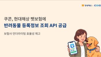 반려동물 조회 간편하게···쿠콘 현대해상 펫보험에 API 공급