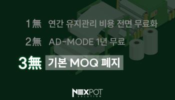 넥스팟솔루션, ‘3無 프로젝트’ 통해 정품인증 스티커 MOQ 완전 폐지