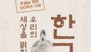한글날 100주년 기념하는 서점들…예스24·교보문고 기획전 눈길