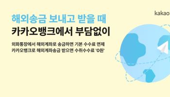 카카오뱅크 해외송금 500만건 돌파…수수료 면제 연장
