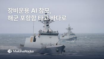 해군 함정에 ‘AI 참모’ 탑재…마키나락스, 포항함서 실증