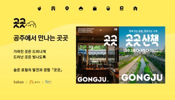카카오, 지역상권 상생사업 ‘곳곳’ 첫선…공주 가게·명소 잇는다