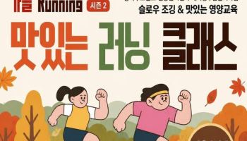 강북구, ‘맛있는 러닝 클래스’ 운영 [동네방네]