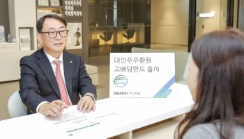 “찐주주환원 기업 담는다” 대신자산운용, ‘대신 주주환원고배당펀드’ 출시