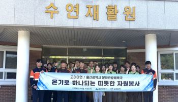 고려아연 온산제련소·울산시, 수연재활원서 민·관 합동 봉사 실시