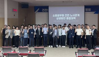 저연차·교대근무자 목소리 듣는다…소방청, 노사 소통 강화