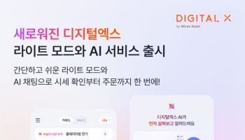 디지털엑스, 앱 전면 개편…국내 거래소 최초 앱 내 AI 챗봇 내장