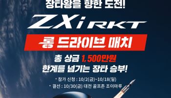 국내 최고 장타자 뽑는다…골프존, 스릭슨과 'ZXi RKT 롱 드라이브 매치' 개최