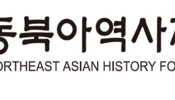 동북아역사재단 연구위원들 "역사·영토 대응 기능 약화…통폐합 반대"