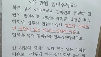 업무 아닌 외모가 문제?…민원에 경비원 퇴사 논란