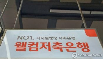 '119시간 해킹 노출' 웰컴저축銀, 닷새 후 인지…현대캐피탈도 해킹