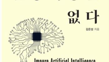 AI 앞모습보다 ‘뒷것들’을 보라