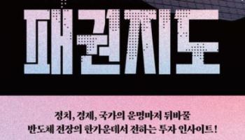 [책]기업 넘어 국가까지 가세…반도체 패권 전쟁