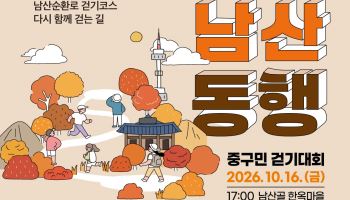 남산동행 중구민 걷기대회 [동네방네]