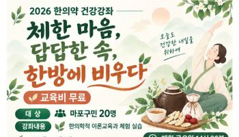 마포구, 소화기 불편·스트레스 관리 한의약 건강강좌 운영