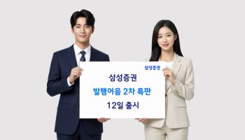 삼성증권, 12일 발행어음 2차 특판 출시