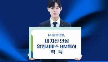 농협은행, 여러 금융사 자산 변동 알려주는 서비스 BM특허
