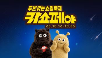 카카오, 연중 최대 할인행사 연다…쿠폰에 카카오페이 할인 ‘한번 더’