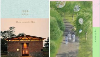 베스트셀러 소설 개정판 잇따라…‘엄마를 부탁해’와 ‘두근두근 내 인생’