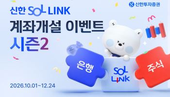 신한證 ‘SOL LINK’ 가입자 60만 돌파