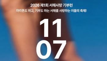 달리고 나누는 ‘2026 제1회 서해사랑 기부런’ 11월 7일 개최