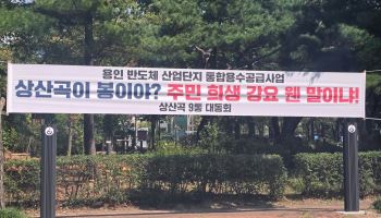 용인은 돈벼락, 하남·광주는 물벼락.."희생만 강요"