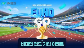 iM뱅크, 비대면 펀드 가입 이벤트…유지금액 따라 경품 차등