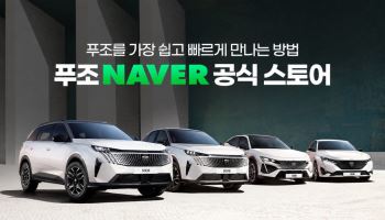 푸조, 네이버서 전 차종 구매 예약…금융 이용 시 최대 820만원 혜택