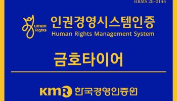 금호타이어, 한국경영인증원 인권경영시스템 인증 취득
