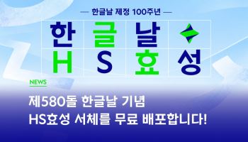 HS효성, ‘HS효성체’ 무료 배포…한글날 100주년 기념