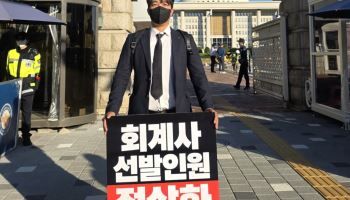 "회계사 선발인원 정상화"…청년 회계사들, 국회 앞 1인 시위