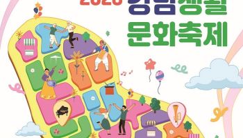 공연·체험·마켓 한자리에… ‘2026 강남생활문화축제’ 17~18일 개최